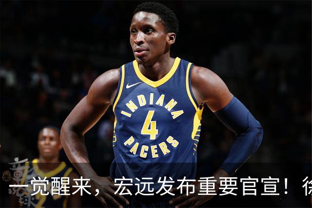 一觉醒来，宏远发布重要官宣！徐杰又有新身份，朱芳雨曝孙悦险加盟广东