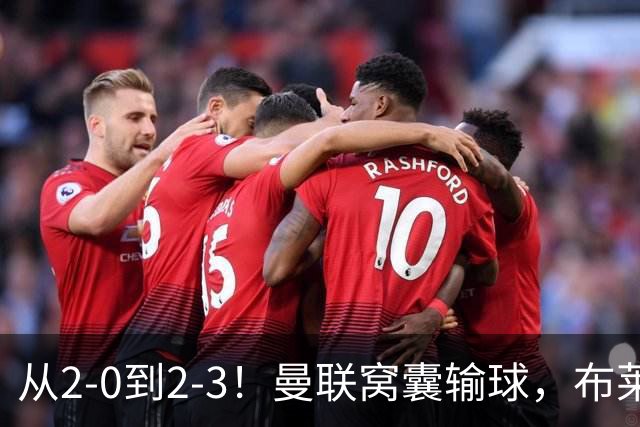 从2-0到2-3！曼联窝囊输球，布莱顿上演绝境大逆转，阵容厚度太差