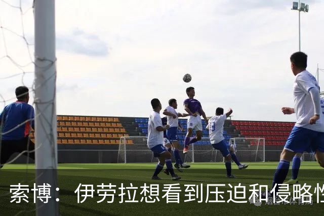 索博：伊劳拉想看到压迫和侵略性，这简直是为我量身定制的